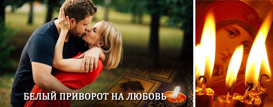 Приворот в домашних условиях на мужчину в Алагире