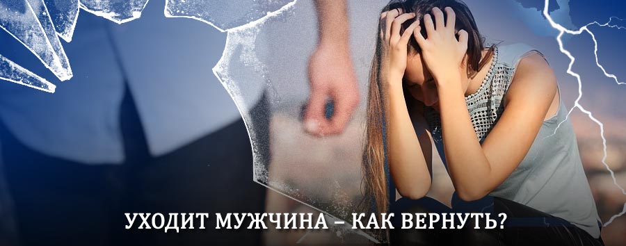 Как вернуть мужа в семью – действенный способ от гадалки в Алагире