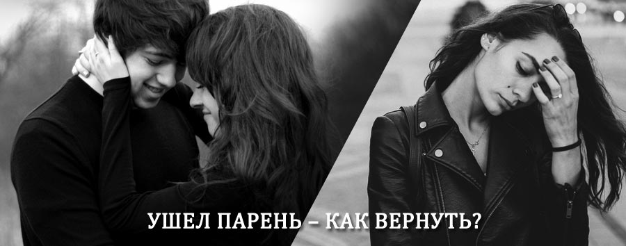 Как вернуть парня после расставания – действенный приворот от гадалки в Алагире